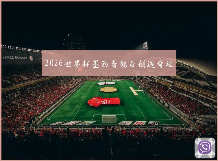 2026世界杯墨西哥能否创造奇迹
