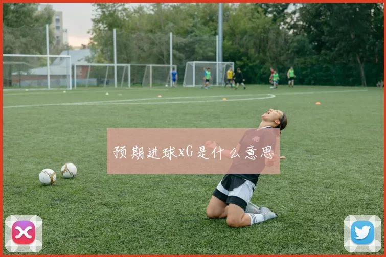预期进球xG是什么意思