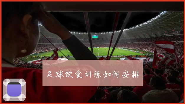 足球饮食训练如何安排