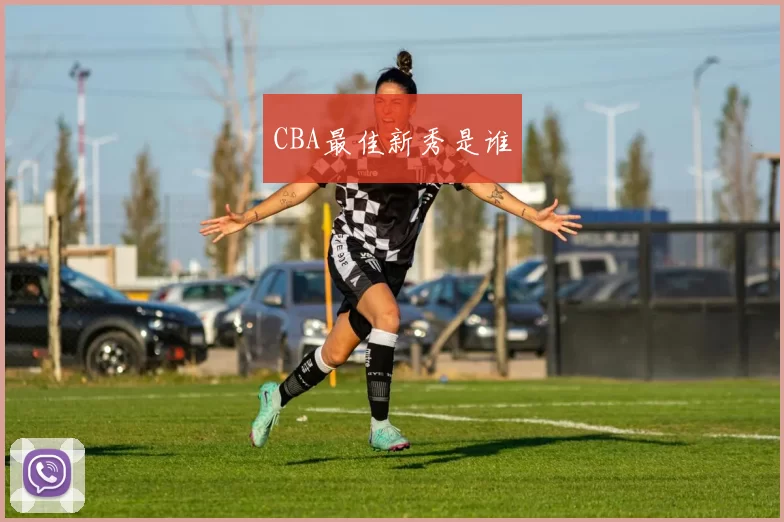 CBA最佳新秀是谁
